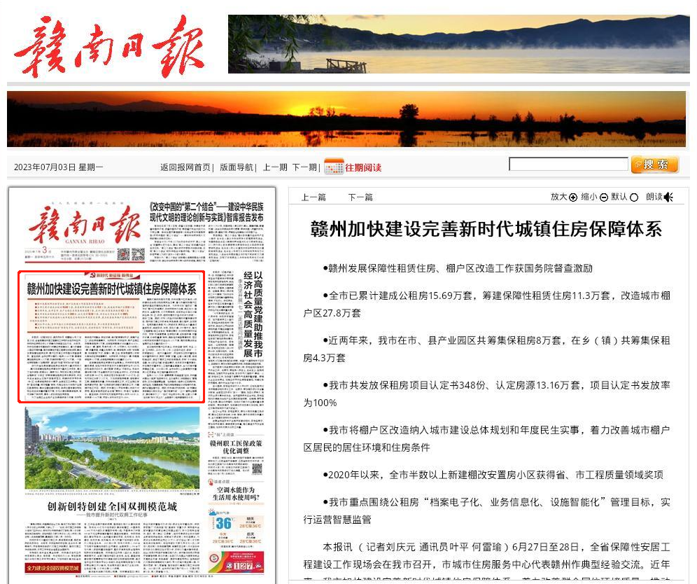 《赣南日报》头版头条刊发赣州加快建设完善新时代城镇住房保障体系