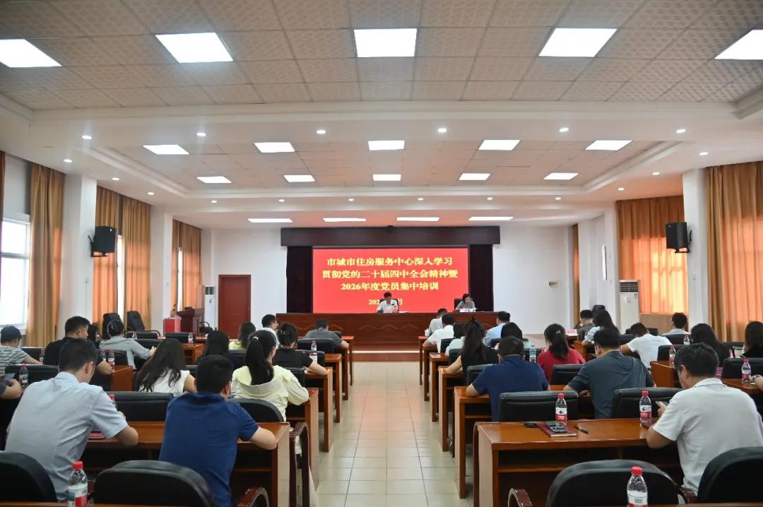 市城市住房服务中心举办深入学习贯彻党的二十届四中全会精神暨2026年度党员集中培训